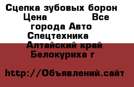 Сцепка зубовых борон  › Цена ­ 100 000 - Все города Авто » Спецтехника   . Алтайский край,Белокуриха г.